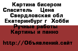 Картина бисером “Спаситель“ › Цена ­ 3 000 - Свердловская обл., Екатеринбург г. Хобби. Ручные работы » Картины и панно   